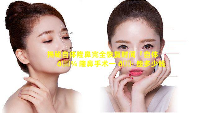 揭秘自体隆鼻完全恢复时间「自体 🌾 隆鼻手术一 🕷 般多少钱」